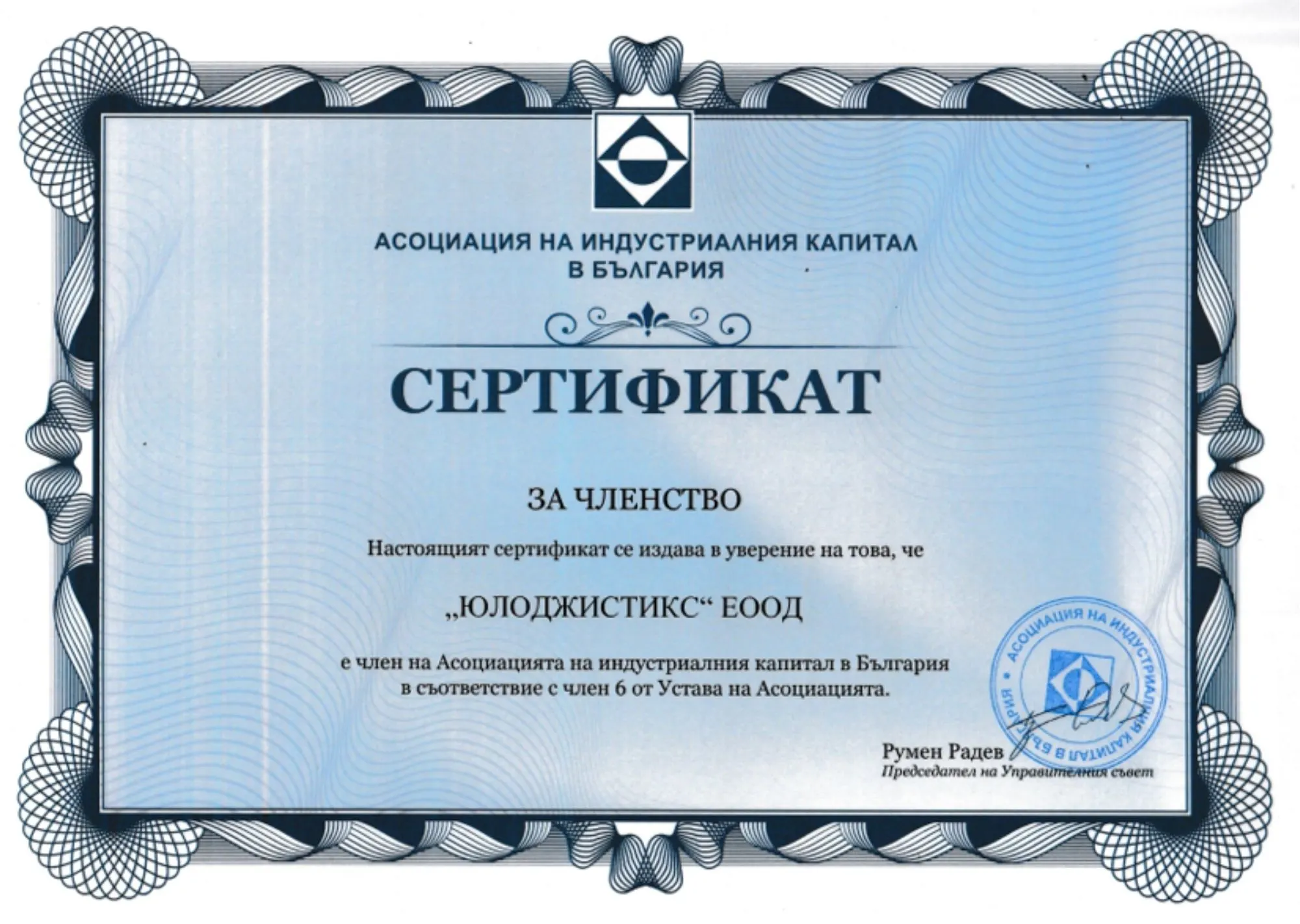 Сертификат - Асоциация на индустриалния капитал в България
